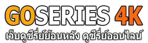 GOSERIES4K | แหล่งรวมซีรี่ย์ออนไลน์ ดูย้อนหลัง ฟรี ไม่มีโฆษณา
